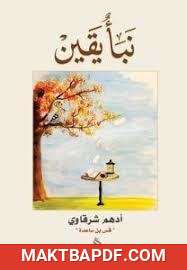 غلاف كتاب كتاب نبأ يقين