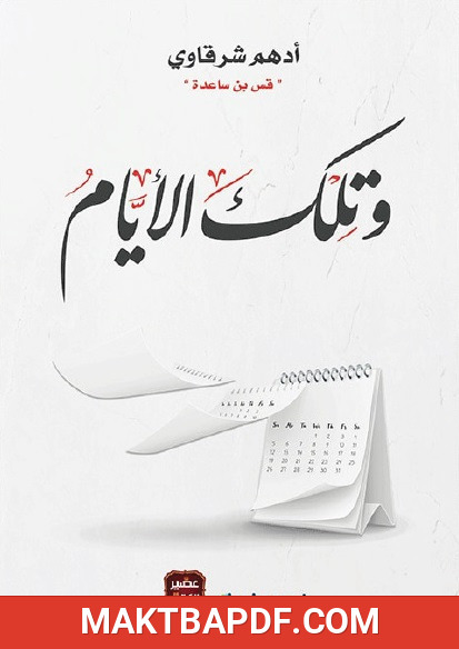 غلاف كتاب كتاب وتلك الأيام
