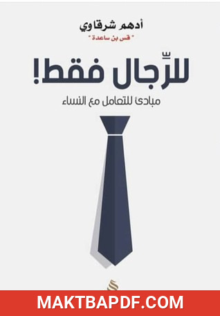 غلاف كتاب كتاب للرجال فقط