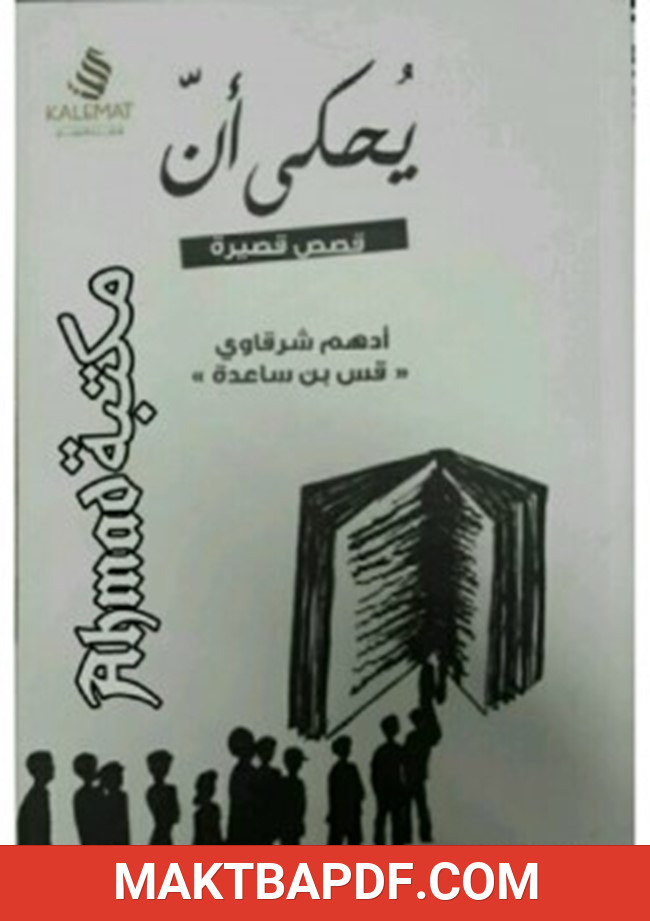 غلاف كتاب كتاب يحكى أن