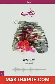 غلاف كتاب رواية نبض