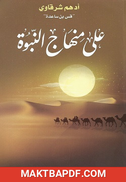 غلاف كتاب كتاب على منهاج النبوة