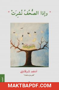 غلاف كتاب كتاب وإذا الصحف نشرت