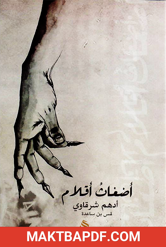 غلاف كتاب كتاب أضغاث أقلام