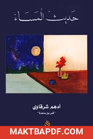 غلاف كتاب كتاب حديث المساء