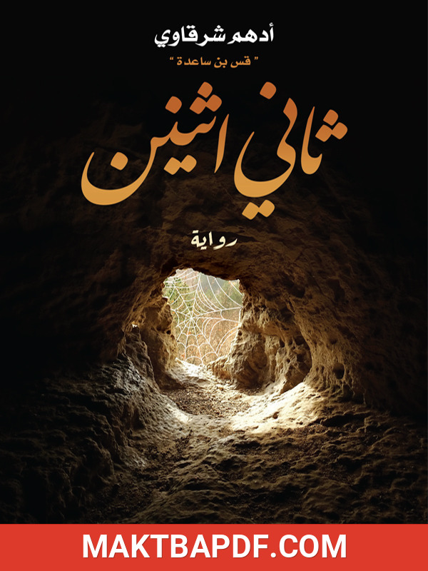 غلاف كتاب رواية ثاني اثنين