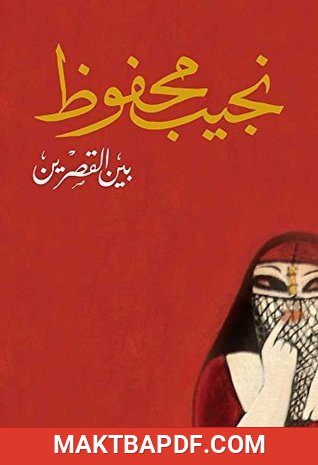 غلاف كتاب بين القصرين