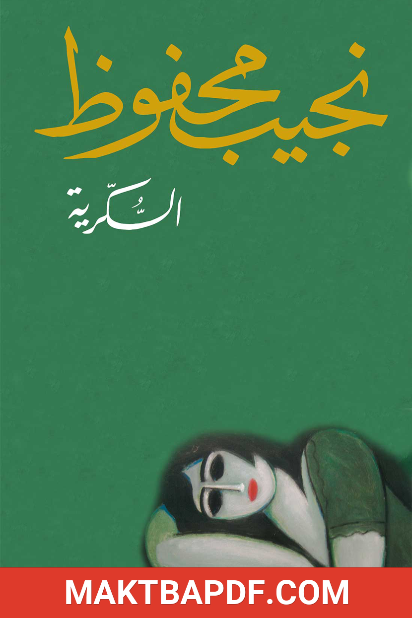 غلاف كتاب السكرية