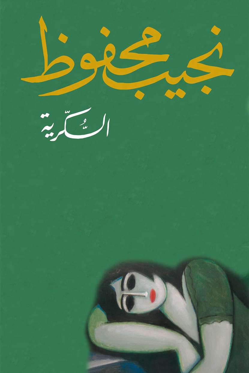 غلاف كتاب رواية السكرية