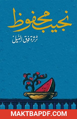 غلاف كتاب رواية ثرثرة فوق النيل