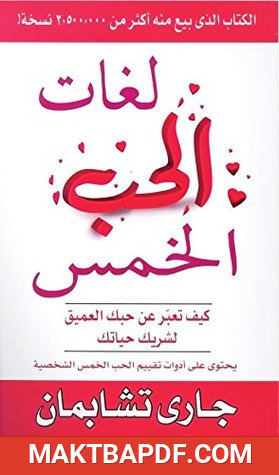 غلاف كتاب لغات الحب الخمس
