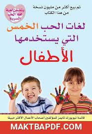 غلاف كتاب كتاب لغات الحب الخمس التي يستخدمها الأطفال