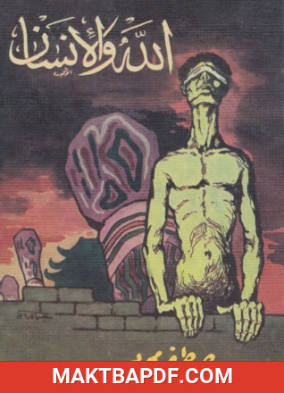 غلاف كتاب كتاب الله والإنسان