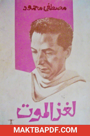 غلاف كتاب كتاب لغز الموت