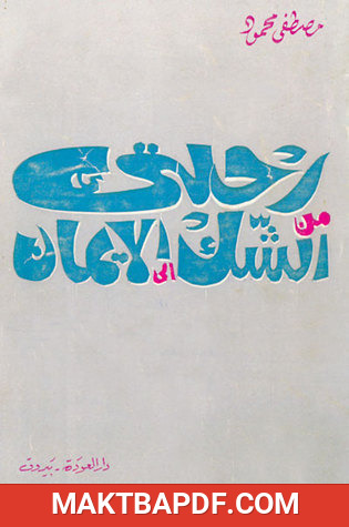 غلاف كتاب كتاب رحلتي من الشك إلى الإيمان