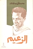 غلاف كتاب كتاب الزعيم