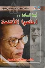 غلاف كتاب كتاب أيها السادة اخلعوا الأقنعة