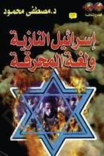 غلاف كتاب كتاب إسرائيل النازية ولغة المحرقة