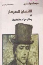 غلاف كتاب كتاب الإنسان الصرصار أو رسائل من أعماق الأرض