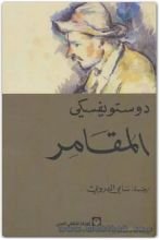غلاف كتاب رواية المقامر