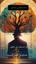 غلاف كتاب فن السيطرة على العقول و التحكم في النفس البشرية