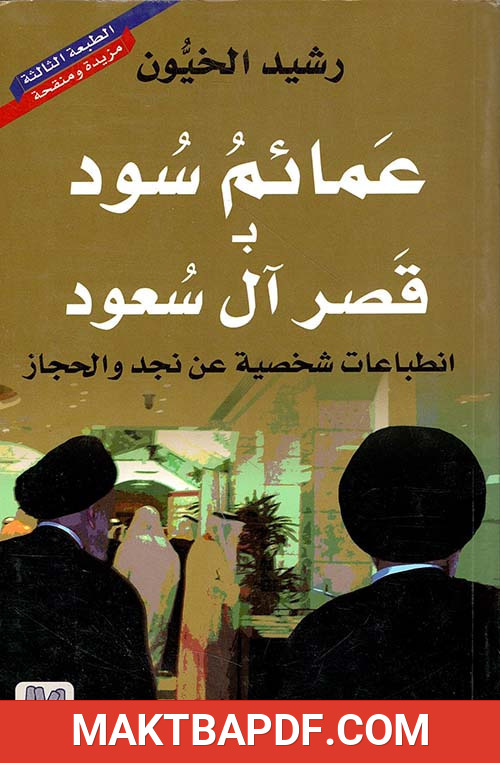 غلاف كتاب عمائم سود بالقصر السعودي
