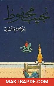 غلاف كتاب أحلام فترة النقاهة