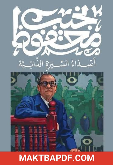 غلاف كتاب أصداء السيرة الذاتية