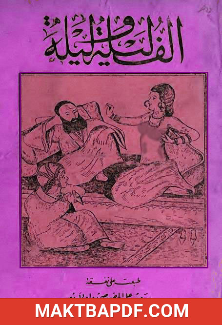 غلاف كتاب ألف ليلة وليلة - نسخة أصلية نادرة