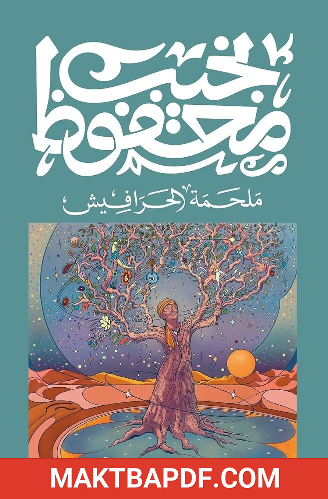 غلاف كتاب ملحمة الحرافيش