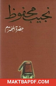 غلاف كتاب حضرة المحترم