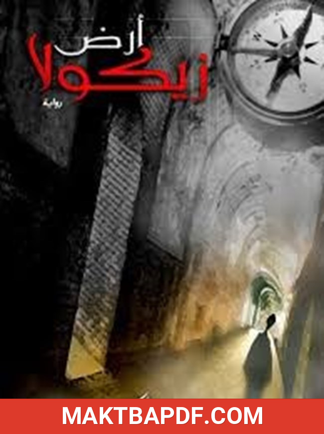 غلاف كتاب رواية أرض زيكولا