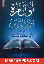 غلاف كتاب كتاب-أول مرة أتدبر القرآن