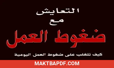 غلاف كتاب التعايش مع ضغوط العمل
