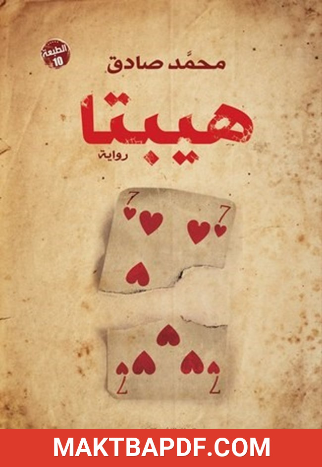 غلاف كتاب رواية هيبتا