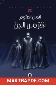 غلاف كتاب رواية نفر من الجن