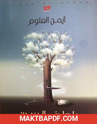 غلاف كتاب رواية يا صاحبي السجن