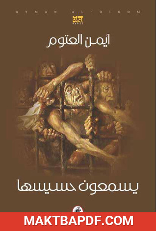 غلاف كتاب رواية يسمعون حسيسها