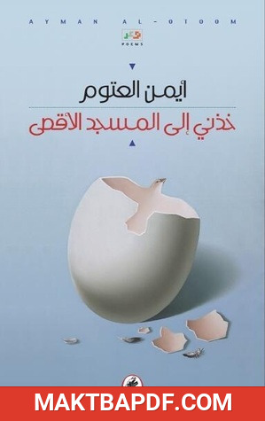 غلاف كتاب خذني الى المسجد الأقصى