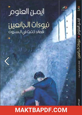 غلاف كتاب نبوءات الجائعين