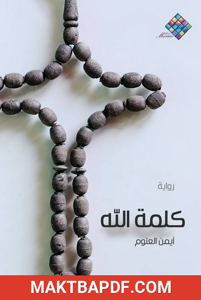 غلاف كتاب كلمة الله