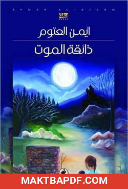 غلاف كتاب ذائقة الموت