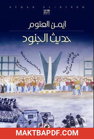 غلاف كتاب حديث الجنود