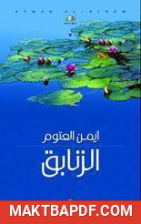 غلاف كتاب الزنابق