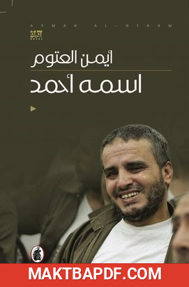 غلاف كتاب اسمه أحمد