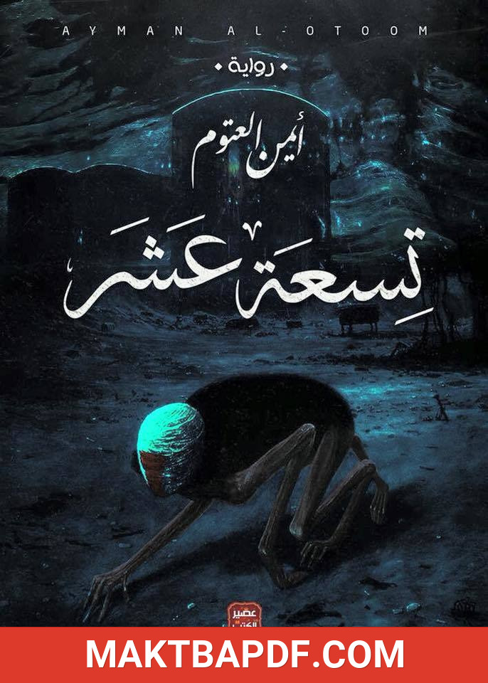 غلاف كتاب تسعة عشر