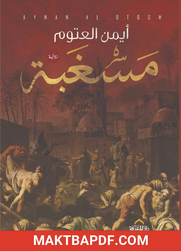 غلاف كتاب مسغبة