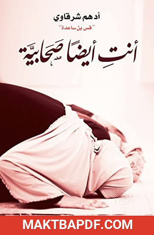 غلاف كتاب أنتِ أيضا صحابية