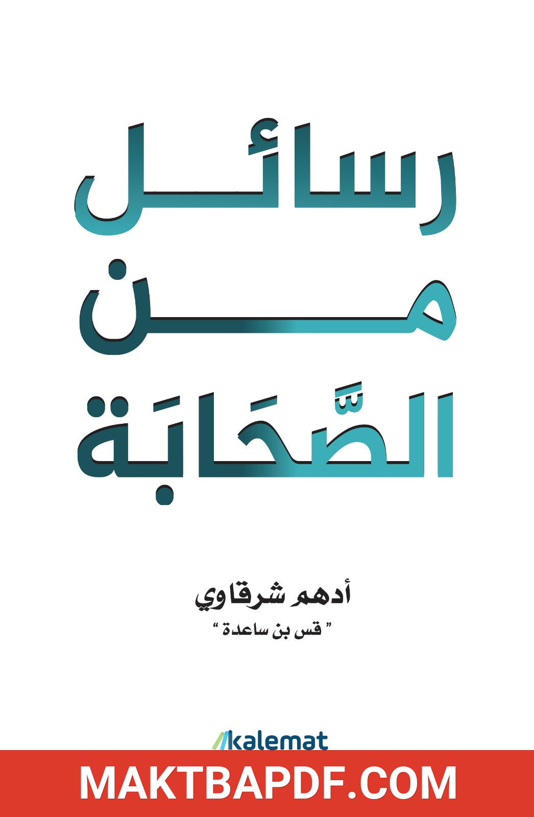 غلاف كتاب رسائل من الصحابة