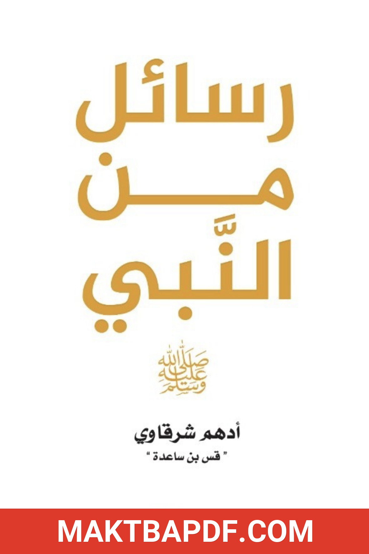 غلاف كتاب رسائل من النبي
